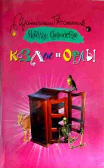 Книга Скороденко Н. Козлы и орлы, 11-12383, Баград.рф